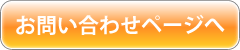 お問い合わせページへ