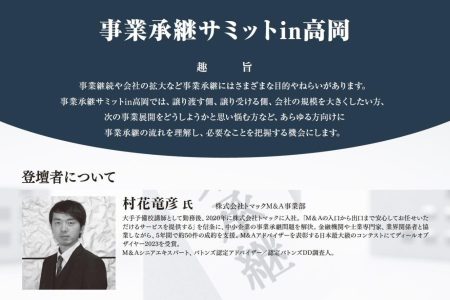 トマック村花竜彦氏が「事業承継サミットin高岡」で講師をしました。